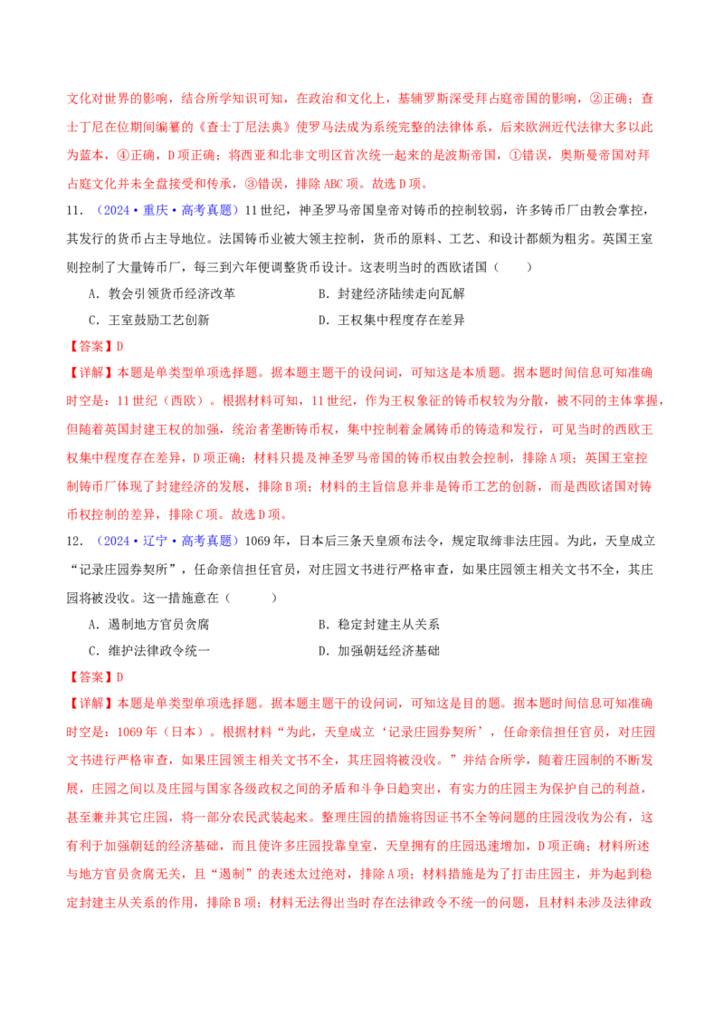 专题09古代文明的产生、发展与中古时期的世界（教师卷）-2024年高考真题和模拟题历史分类汇编（全国通用）_近10年高考真题汇编（必刷）