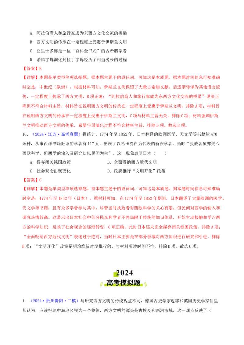 专题09古代文明的产生、发展与中古时期的世界（教师卷）-2024年高考真题和模拟题历史分类汇编（全国通用）_近10年高考真题汇编（必刷）