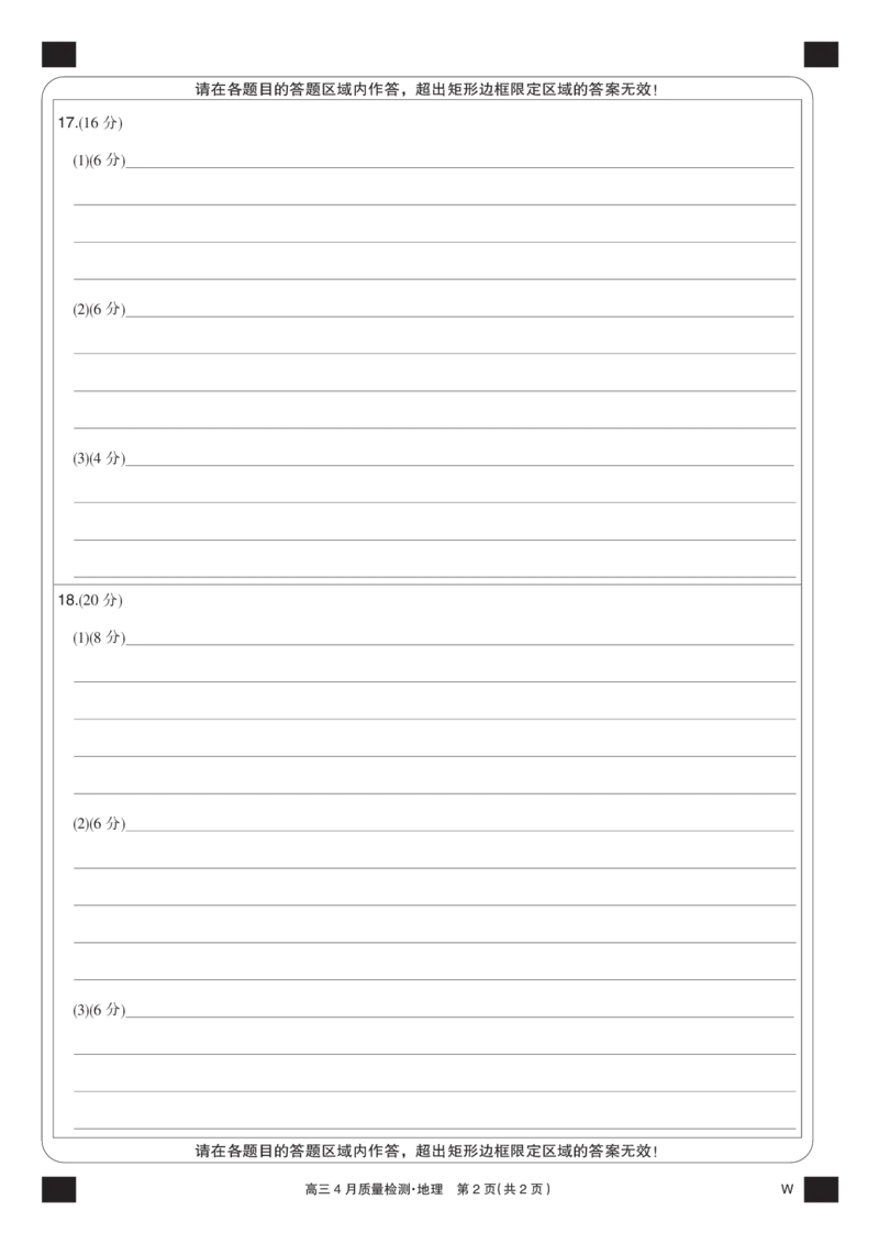 地理黑卡-4月质量检测（W）_2025年5月_250511湖北省九师联盟2025届高三4月质量检测（W）（全科）