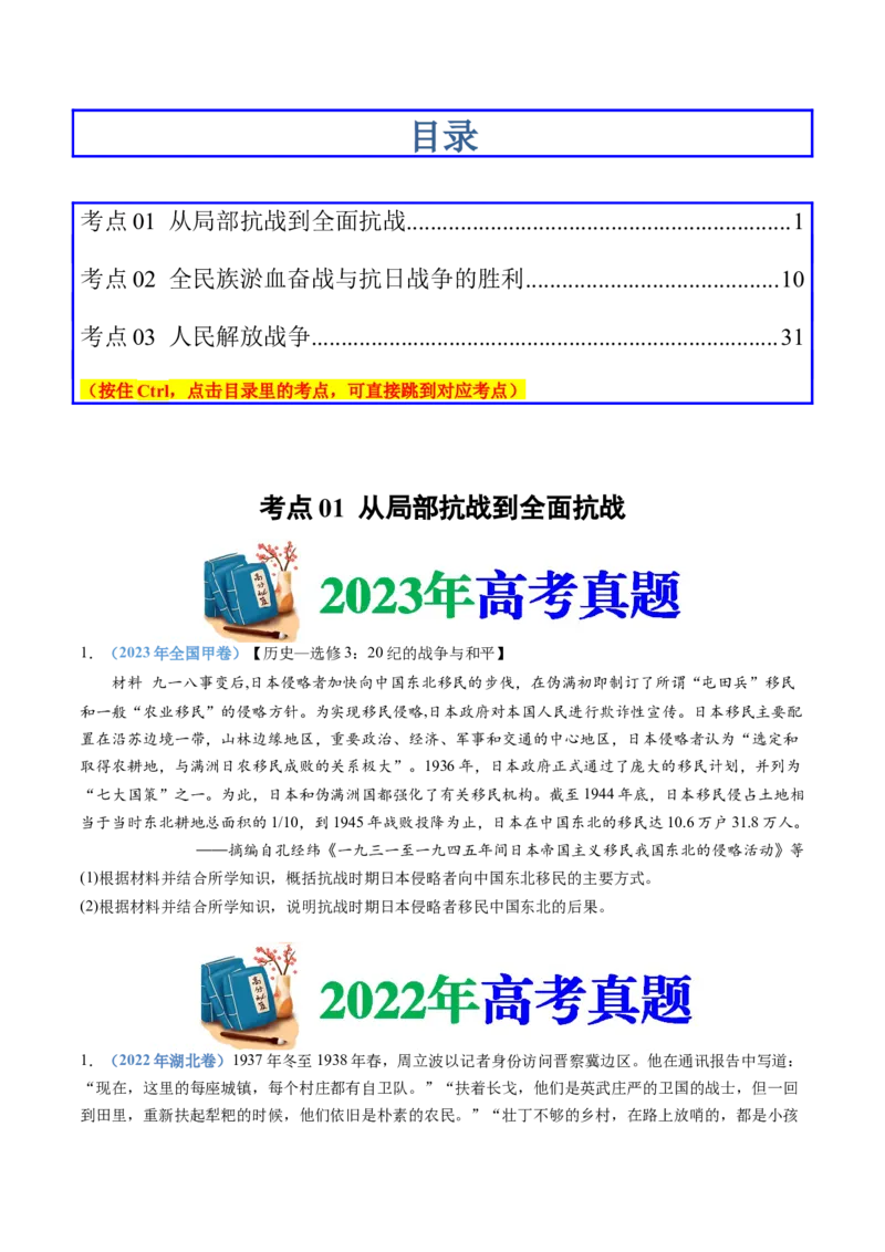 专题08中华民族的抗日战争和人民解放战争（学生卷）_近10年高考真题汇编（必刷）_十年（2014-2024）高考历史真题分项汇编（全国通用）