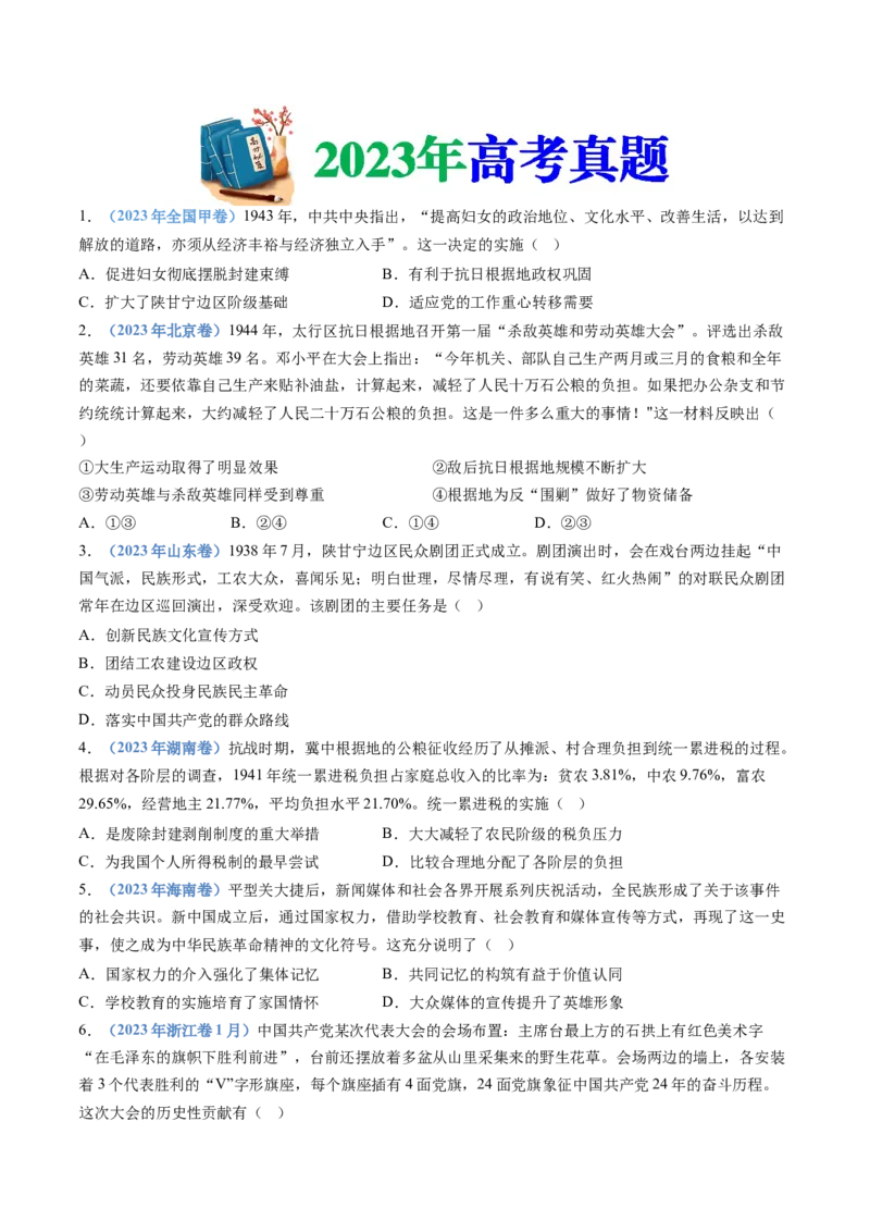专题08中华民族的抗日战争和人民解放战争（学生卷）_近10年高考真题汇编（必刷）_十年（2014-2024）高考历史真题分项汇编（全国通用）