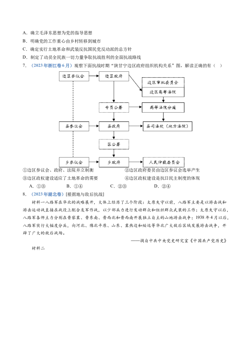 专题08中华民族的抗日战争和人民解放战争（学生卷）_近10年高考真题汇编（必刷）_十年（2014-2024）高考历史真题分项汇编（全国通用）