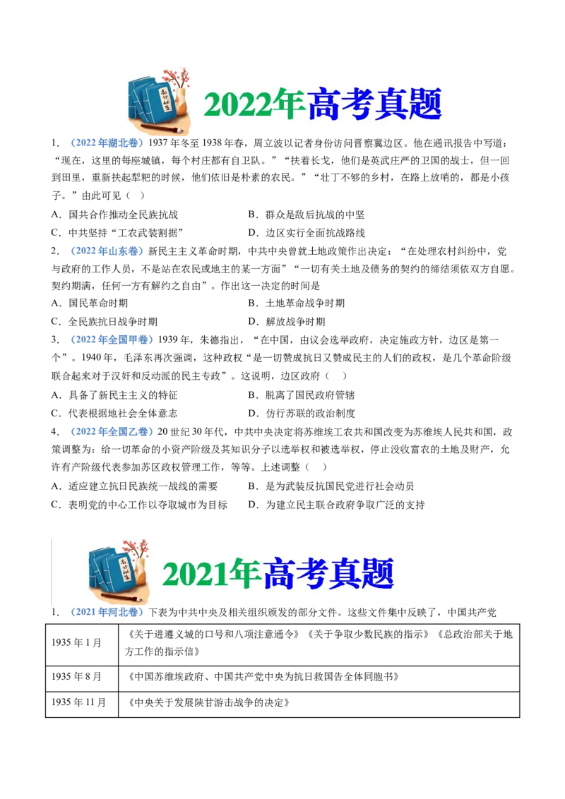 专题08中华民族的抗日战争和人民解放战争（学生卷）_近10年高考真题汇编（必刷）_十年（2014-2024）高考历史真题分项汇编（全国通用）