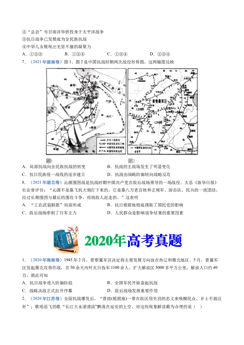 专题08中华民族的抗日战争和人民解放战争（学生卷）_近10年高考真题汇编（必刷）_十年（2014-2024）高考历史真题分项汇编（全国通用）