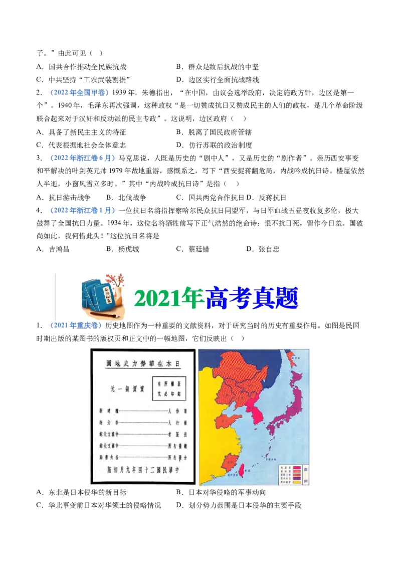 专题08中华民族的抗日战争和人民解放战争（学生卷）_近10年高考真题汇编（必刷）_十年（2014-2024）高考历史真题分项汇编（全国通用）