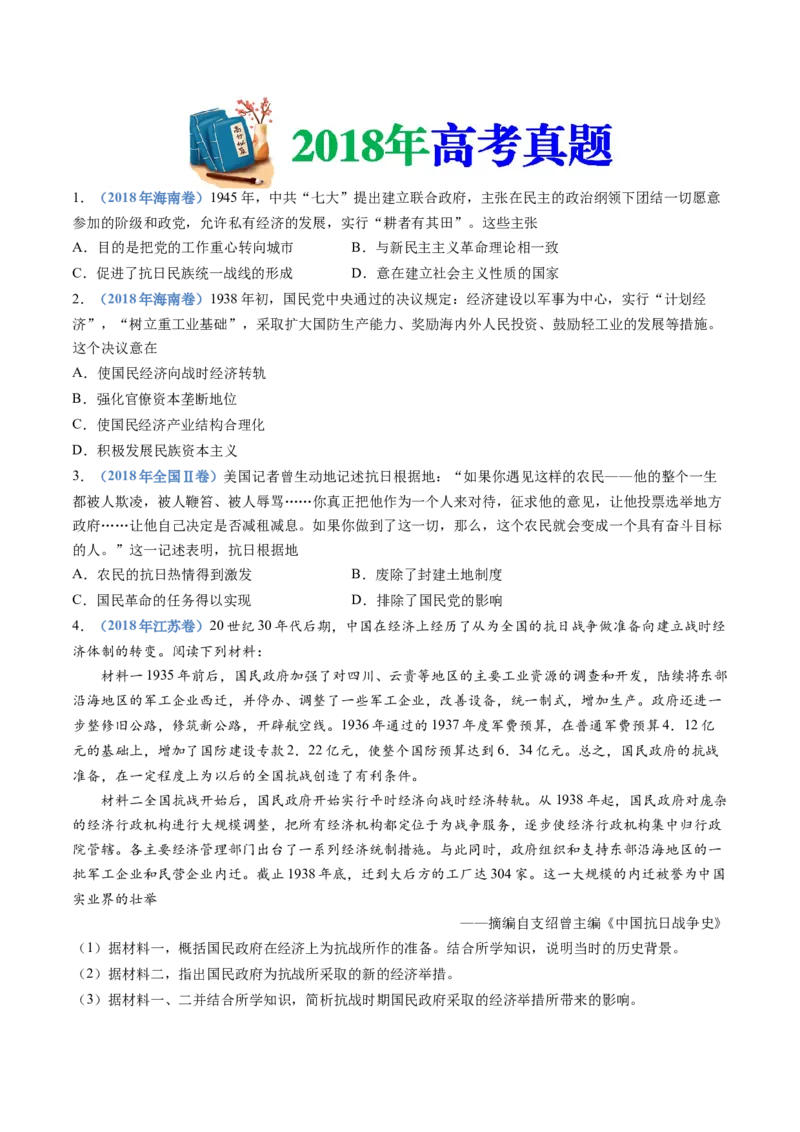 专题08中华民族的抗日战争和人民解放战争（学生卷）_近10年高考真题汇编（必刷）_十年（2014-2024）高考历史真题分项汇编（全国通用）