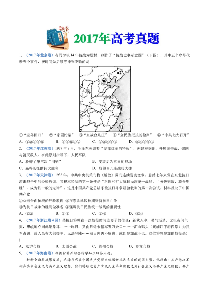 专题08中华民族的抗日战争和人民解放战争（学生卷）_近10年高考真题汇编（必刷）_十年（2014-2024）高考历史真题分项汇编（全国通用）