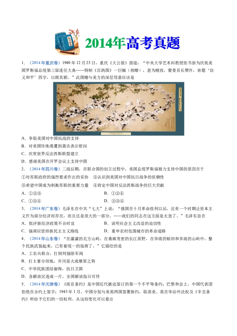 专题08中华民族的抗日战争和人民解放战争（学生卷）_近10年高考真题汇编（必刷）_十年（2014-2024）高考历史真题分项汇编（全国通用）