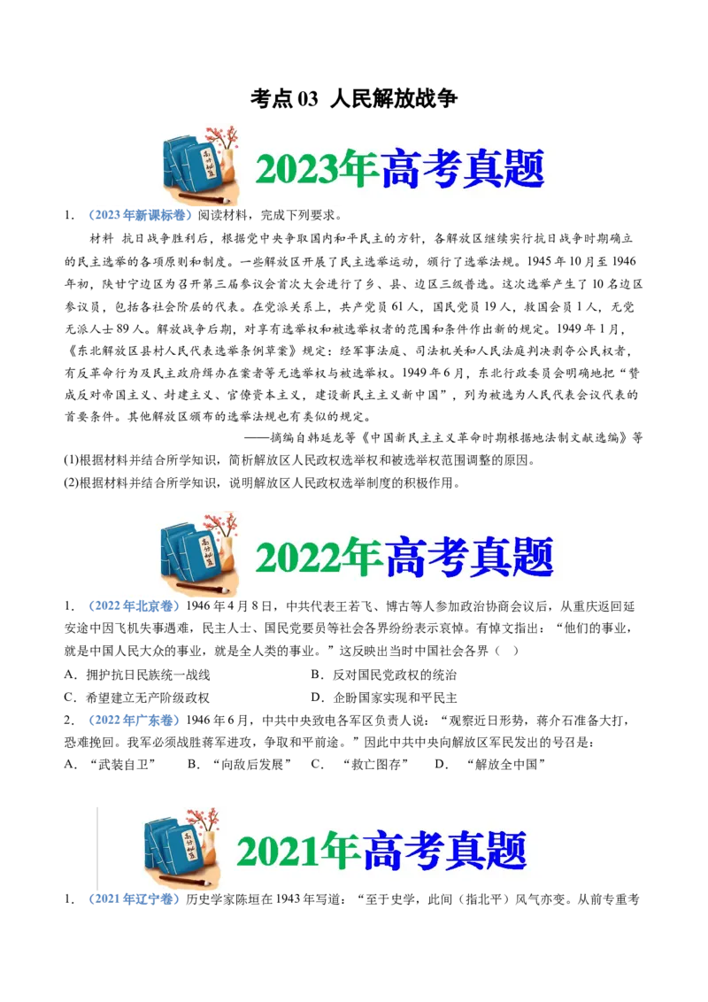 专题08中华民族的抗日战争和人民解放战争（学生卷）_近10年高考真题汇编（必刷）_十年（2014-2024）高考历史真题分项汇编（全国通用）