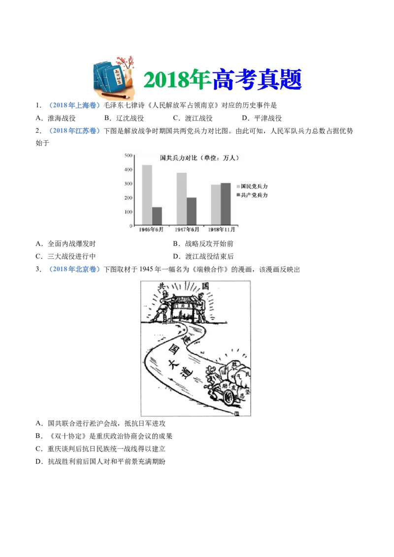 专题08中华民族的抗日战争和人民解放战争（学生卷）_近10年高考真题汇编（必刷）_十年（2014-2024）高考历史真题分项汇编（全国通用）