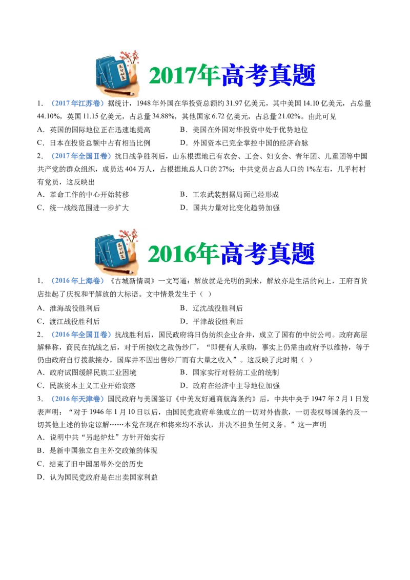 专题08中华民族的抗日战争和人民解放战争（学生卷）_近10年高考真题汇编（必刷）_十年（2014-2024）高考历史真题分项汇编（全国通用）