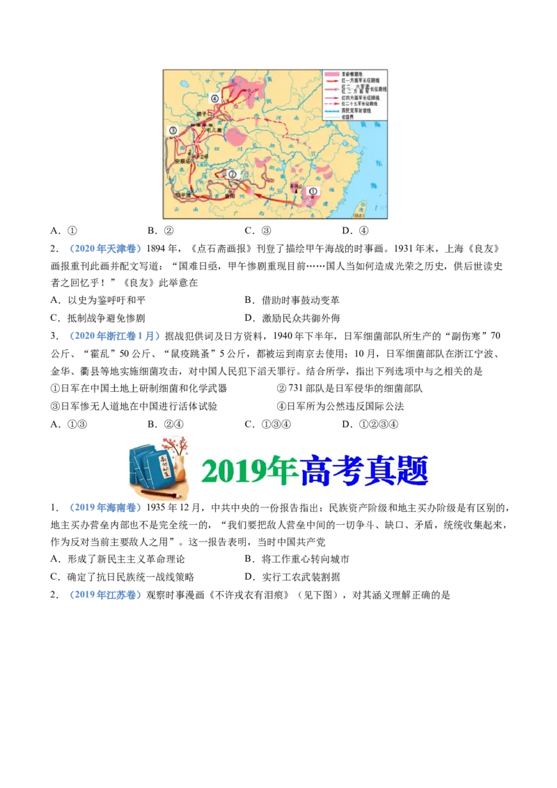 专题08中华民族的抗日战争和人民解放战争（学生卷）_近10年高考真题汇编（必刷）_十年（2014-2024）高考历史真题分项汇编（全国通用）
