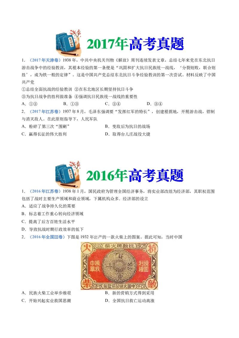 专题08中华民族的抗日战争和人民解放战争（学生卷）_近10年高考真题汇编（必刷）_十年（2014-2024）高考历史真题分项汇编（全国通用）