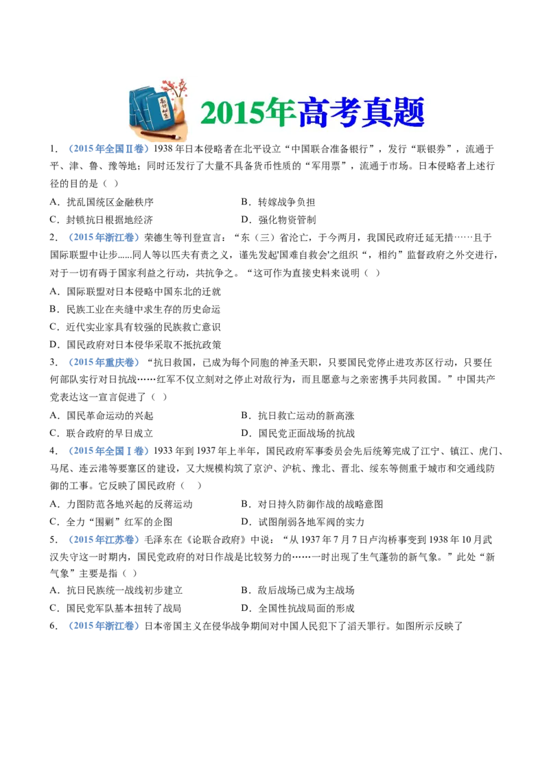 专题08中华民族的抗日战争和人民解放战争（学生卷）_近10年高考真题汇编（必刷）_十年（2014-2024）高考历史真题分项汇编（全国通用）