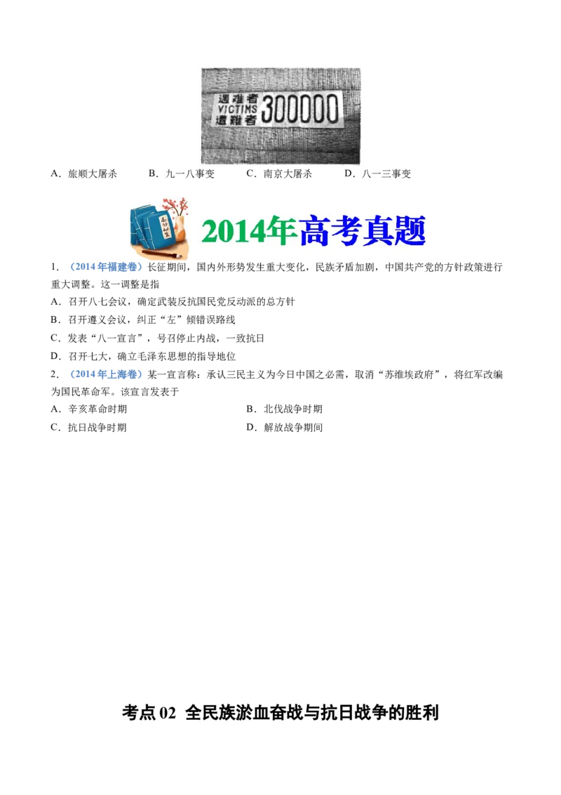 专题08中华民族的抗日战争和人民解放战争（学生卷）_近10年高考真题汇编（必刷）_十年（2014-2024）高考历史真题分项汇编（全国通用）
