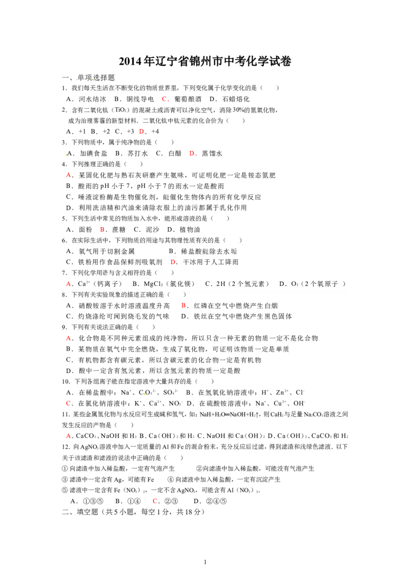 辽宁省锦州市2014年中考化学试题（含答案）_中考真题_5.化学中考真题2015-2024年_地区卷_辽宁化学_辽宁化学_锦州化学17-22