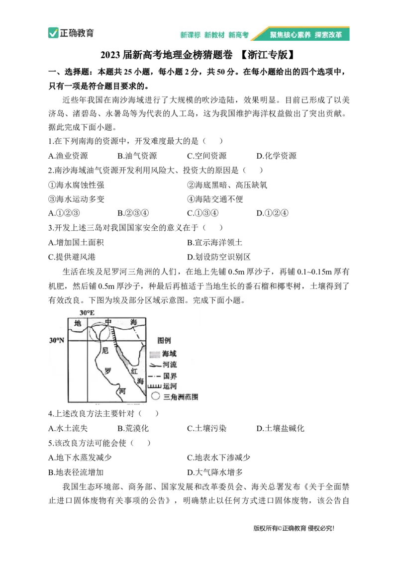 2023届新高考地理金榜猜题卷浙江专版_2023高考押题卷_正确教育金榜猜题卷_（新高考）正确教育丨金榜猜题卷_新高考地理