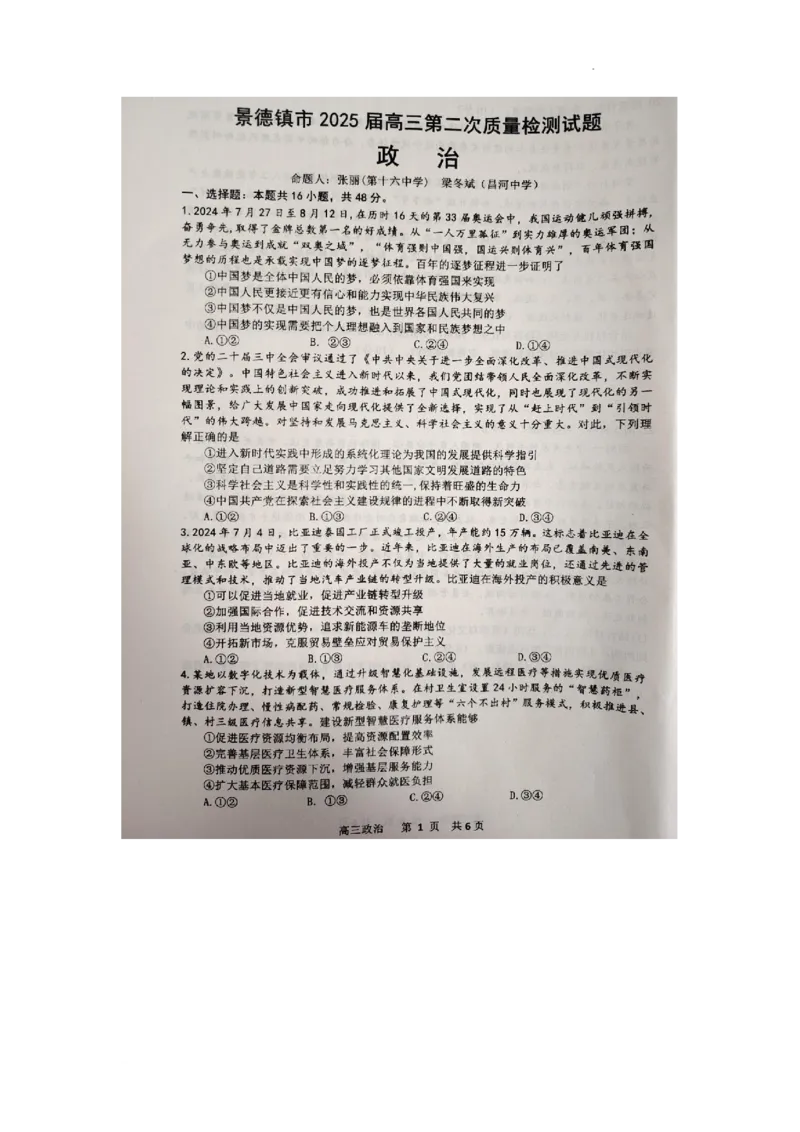江西省景德镇市2025届高三上学期第二次质量检测政治试题_2025年1月_250123江西省景德镇市2025届高三上学期第二次质量检测