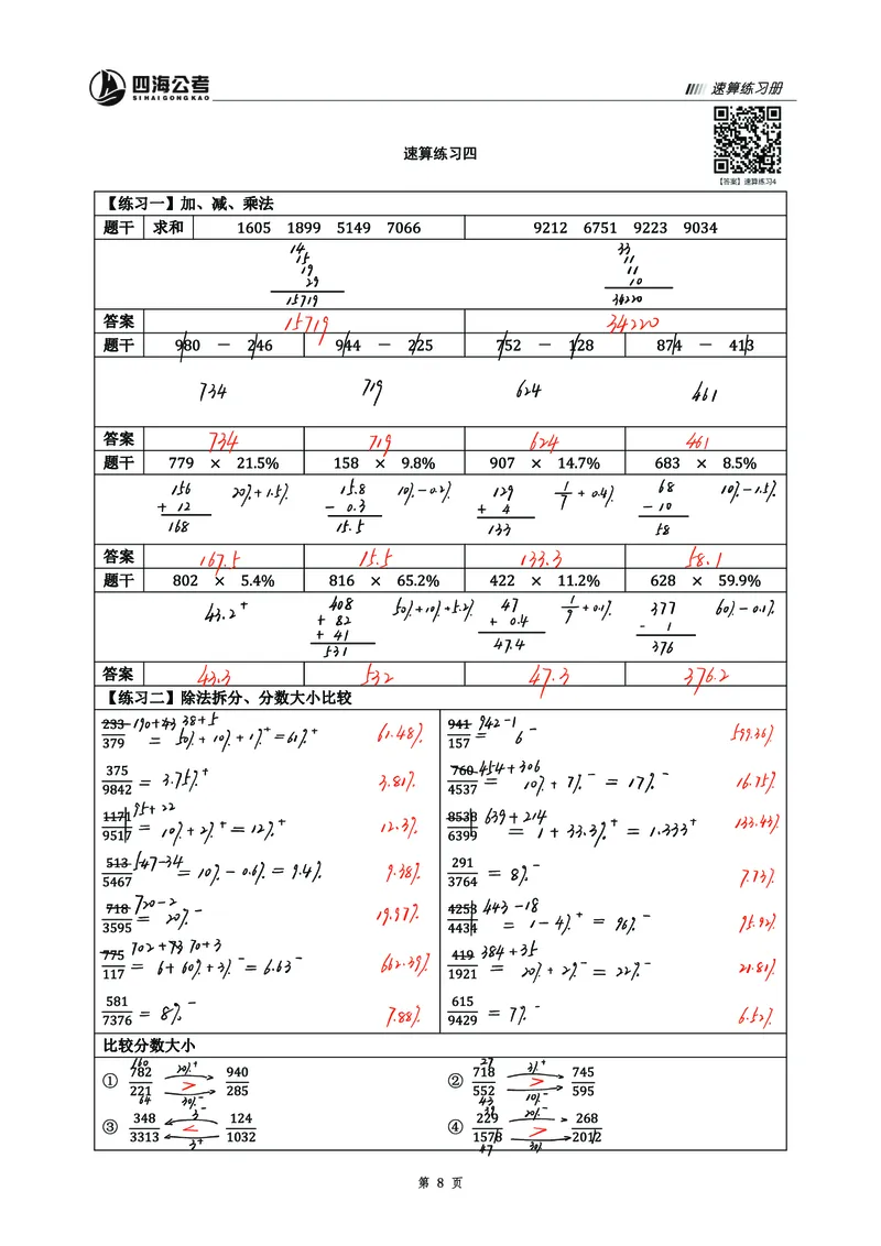 四海25上半年速算过程版答案4_2026考公资料_花生十三合集_旗舰班-省考2025花生十三省考系统班（花生行测+飞扬申论）⭐_行测2025花生省考系统班_01.资料分析_资料速算_笔记