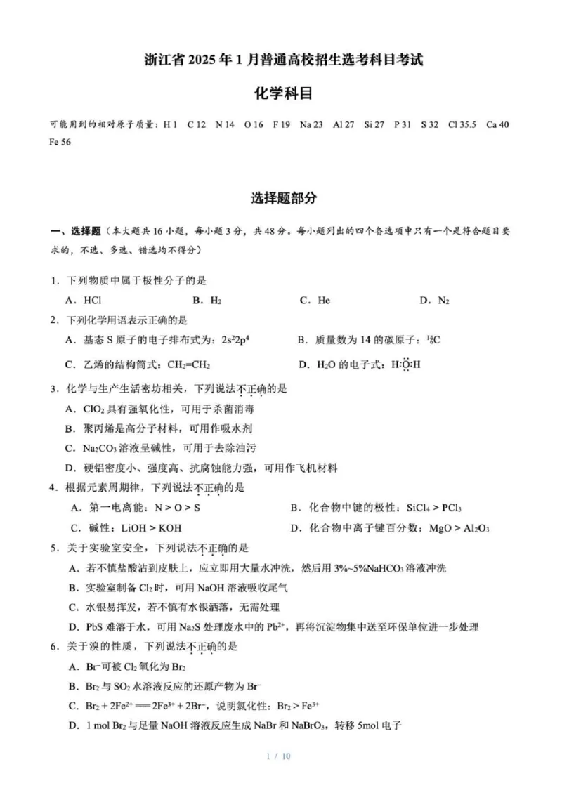 浙江首考2025年1月普通高等学校招生全国统一考试化学+答案_2025年1月_250119浙江首考2025年1月普通高等学校招生全国统一考试