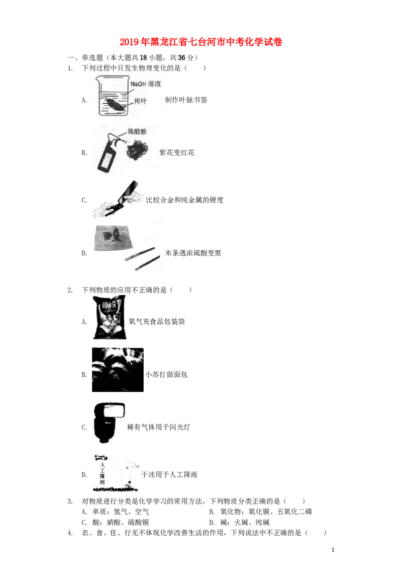 黑龙江省七台河市2019年中考化学真题试题（含解析）_中考真题_5.化学中考真题2015-2024年_2019中考真题卷（140份）