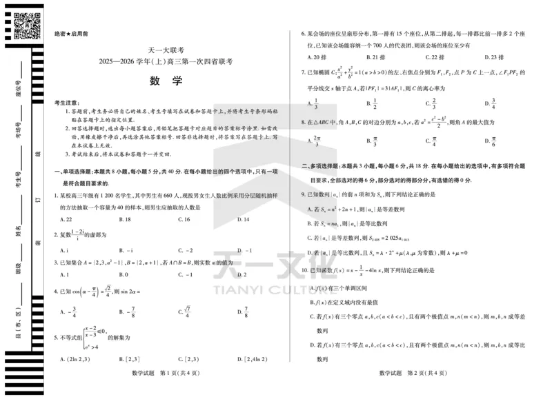 数学高三西北四省第一次联考_2025年9月_250905（陕西山西宁夏青海）天一大联考2025-2026学年（上）高三第一次四省联考（全科）_天一大联考2025-2026学年（上）高三第一次四省联考数学