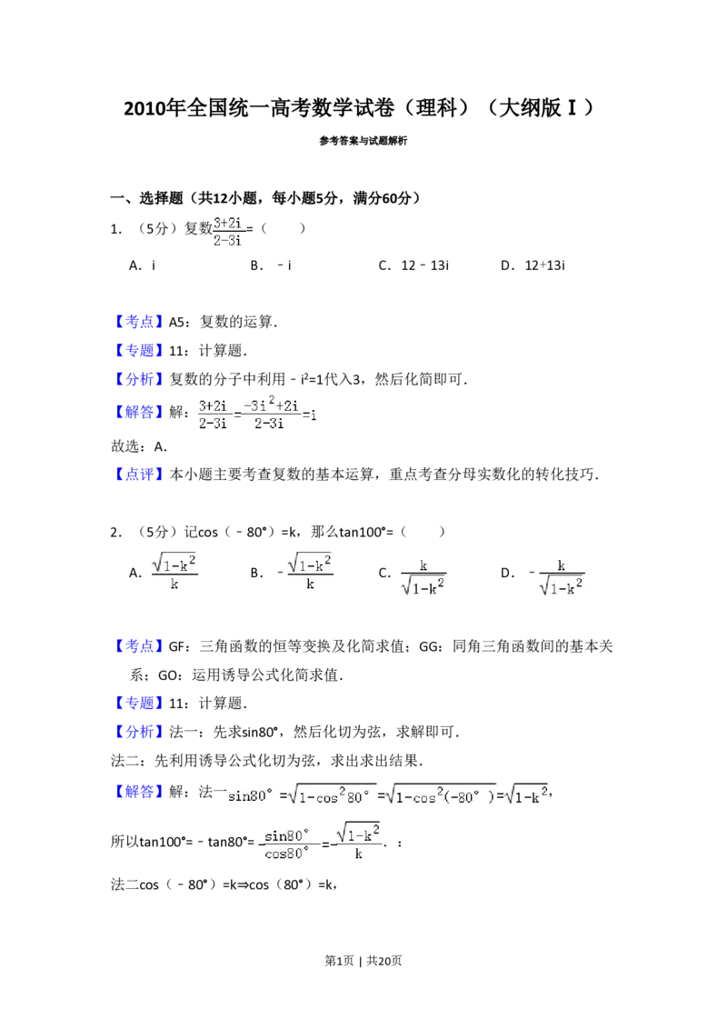 2010年高考数学试卷（理）（大纲版Ⅰ，全国Ⅰ卷）（解析卷）_数学历年高考真题_新&middot;PDF版2008-2025&middot;高考数学真题_数学（按省份分类）2008-2025_2008-2025&middot;（广西）数学高考真题