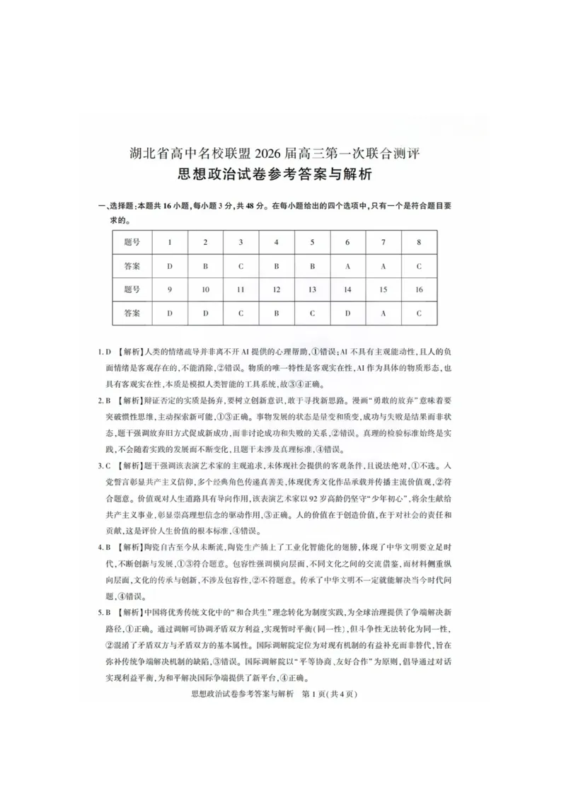 政治答案_2025年8月_250822湖北省圆创高中名校联盟2026届高三第一次联合测评（全科）_湖北省圆创高中名校联盟2026届高三第一次联合测评政治