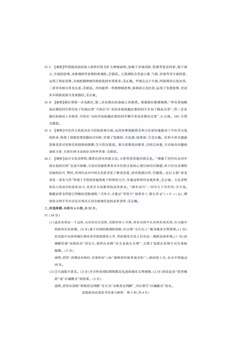 政治答案_2025年8月_250822湖北省圆创高中名校联盟2026届高三第一次联合测评（全科）_湖北省圆创高中名校联盟2026届高三第一次联合测评政治