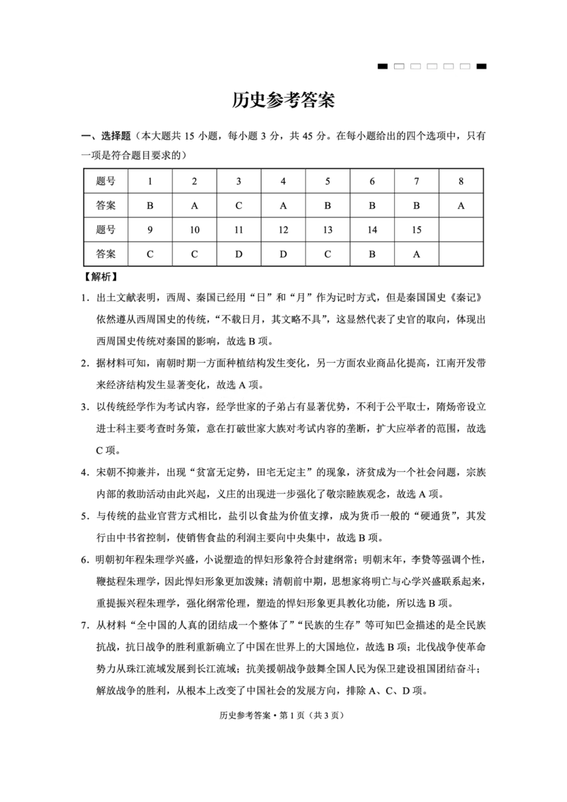 重庆市第八中学2025届高三2月适应性月考卷（五）历史答案_2025年3月_250302重庆市第八中学2025届高三2月适应性月考卷（五）（全科）