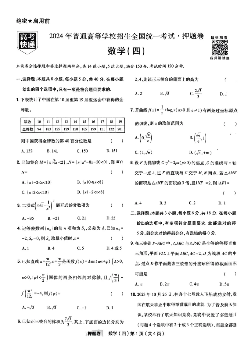 4_2024高考押题卷_112024高考快递全系列_（新高考）《万向思维&middot;高考快递高考押题卷》8套_万向思维&middot;高考快递高考押题卷8套数学_万向思维数学数学试卷合集