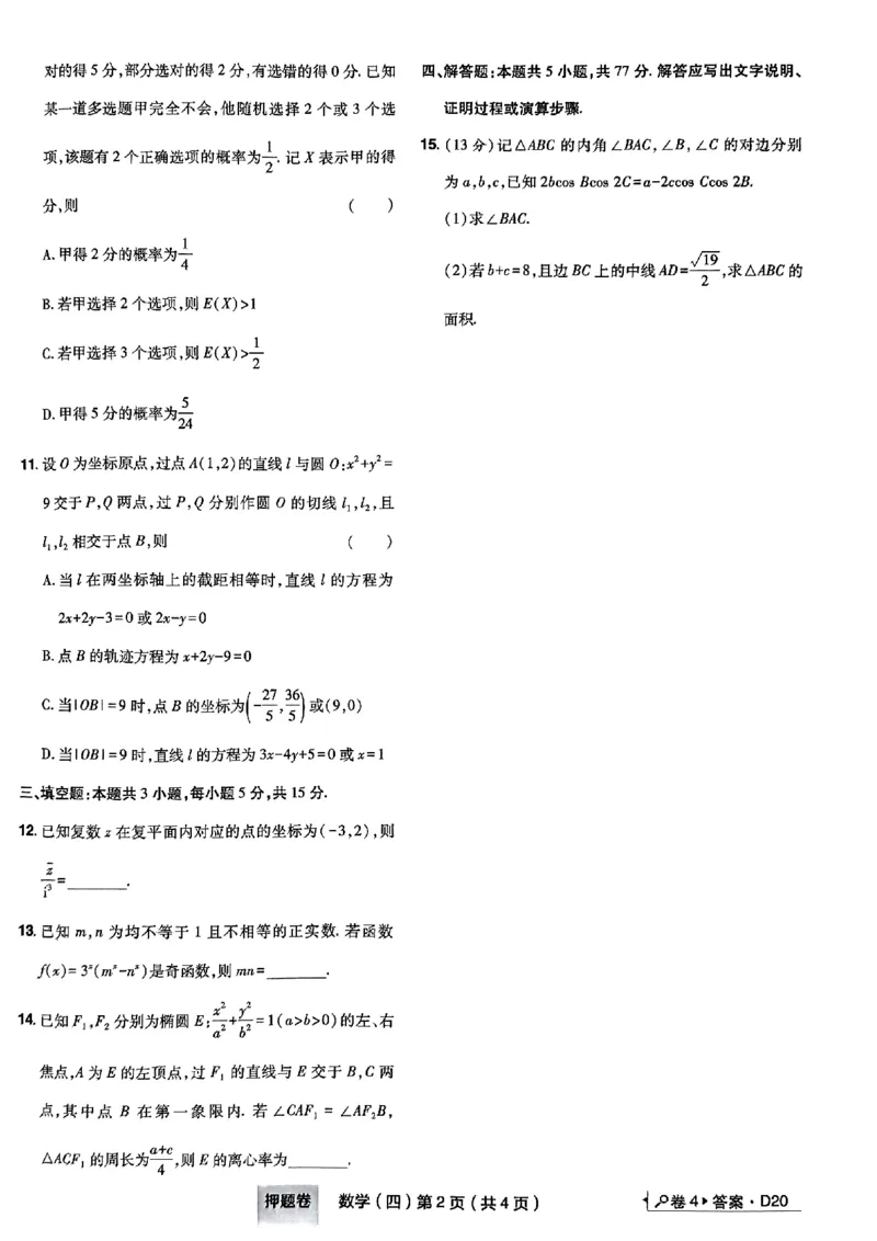 4_2024高考押题卷_112024高考快递全系列_（新高考）《万向思维&middot;高考快递高考押题卷》8套_万向思维&middot;高考快递高考押题卷8套数学_万向思维数学数学试卷合集
