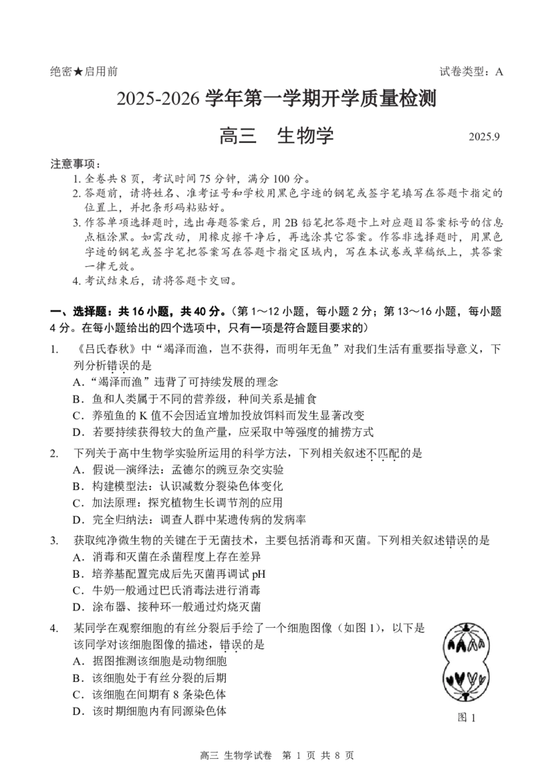 深圳市罗湖区2025-2026学年高三第一学期开学质量检测生物_2025年9月_250914广东省深圳市罗湖区2025-2026学年高三第一学期开学质量检测（全科）