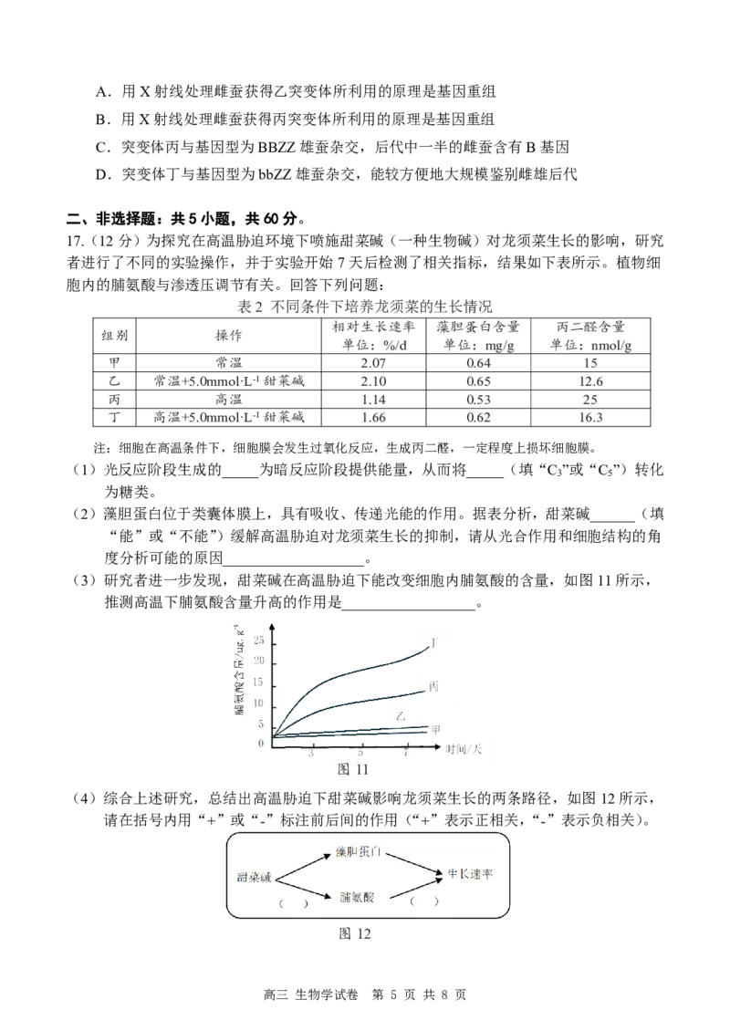 深圳市罗湖区2025-2026学年高三第一学期开学质量检测生物_2025年9月_250914广东省深圳市罗湖区2025-2026学年高三第一学期开学质量检测（全科）