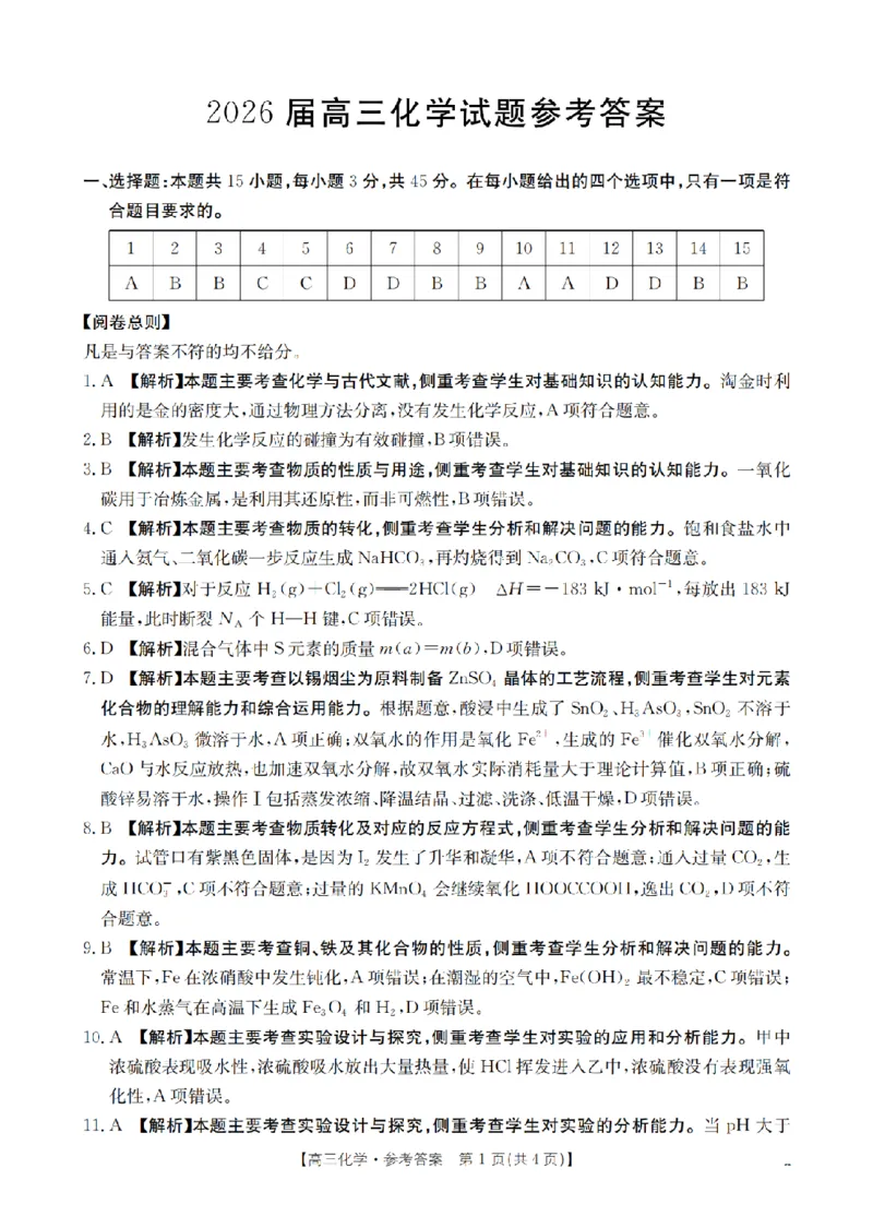 四川省2026届高三上学期10月联考（26-38C）化学答案_2025年10月_251020金太阳&middot;四川省2026届高三上学期10月联考（26-38C）（全科）
