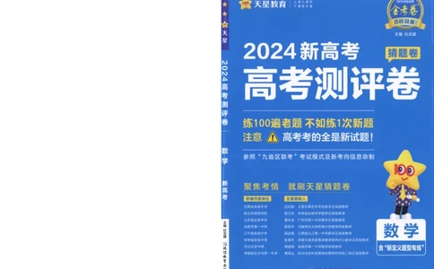 2024《金考卷&middot;高考测评卷》数学A4_2024高考押题卷_12024天星全系列_（新高考）2024《金K卷&middot;高考测评&middot;猜题卷》（语数英）各九套_2024《金考卷&middot;高考测评卷&middot;猜题卷》数学