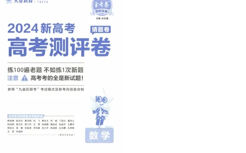 2024《金考卷&middot;高考测评卷》数学A4_2024高考押题卷_12024天星全系列_（新高考）2024《金K卷&middot;高考测评&middot;猜题卷》（语数英）各九套_2024《金考卷&middot;高考测评卷&middot;猜题卷》数学