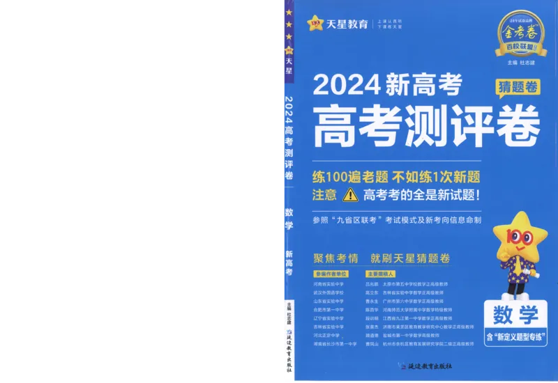 2024《金考卷&middot;高考测评卷》数学A4_2024高考押题卷_12024天星全系列_（新高考）2024《金K卷&middot;高考测评&middot;猜题卷》（语数英）各九套_2024《金考卷&middot;高考测评卷&middot;猜题卷》数学