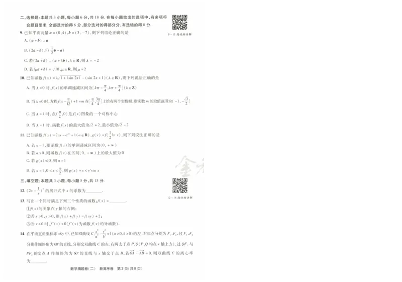 2024《金考卷&middot;高考测评卷》数学A4_2024高考押题卷_12024天星全系列_（新高考）2024《金K卷&middot;高考测评&middot;猜题卷》（语数英）各九套_2024《金考卷&middot;高考测评卷&middot;猜题卷》数学