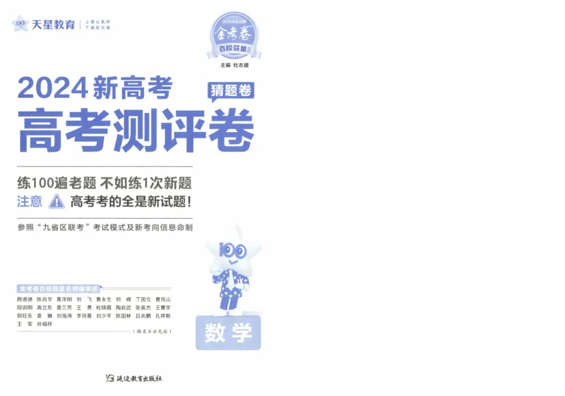 2024《金考卷&middot;高考测评卷》数学A4_2024高考押题卷_12024天星全系列_（新高考）2024《金K卷&middot;高考测评&middot;猜题卷》（语数英）各九套_2024《金考卷&middot;高考测评卷&middot;猜题卷》数学