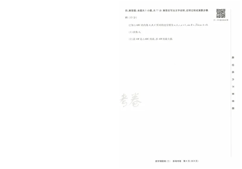 2024《金考卷&middot;高考测评卷》数学A4_2024高考押题卷_12024天星全系列_（新高考）2024《金K卷&middot;高考测评&middot;猜题卷》（语数英）各九套_2024《金考卷&middot;高考测评卷&middot;猜题卷》数学