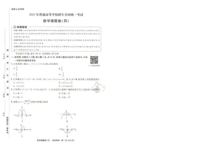 2024《金考卷&middot;高考测评卷》数学A4_2024高考押题卷_12024天星全系列_（新高考）2024《金K卷&middot;高考测评&middot;猜题卷》（语数英）各九套_2024《金考卷&middot;高考测评卷&middot;猜题卷》数学