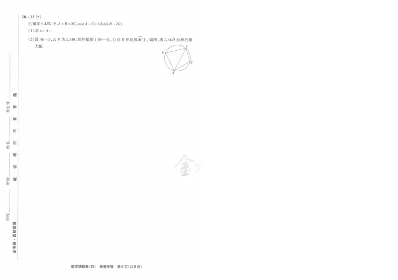 2024《金考卷&middot;高考测评卷》数学A4_2024高考押题卷_12024天星全系列_（新高考）2024《金K卷&middot;高考测评&middot;猜题卷》（语数英）各九套_2024《金考卷&middot;高考测评卷&middot;猜题卷》数学