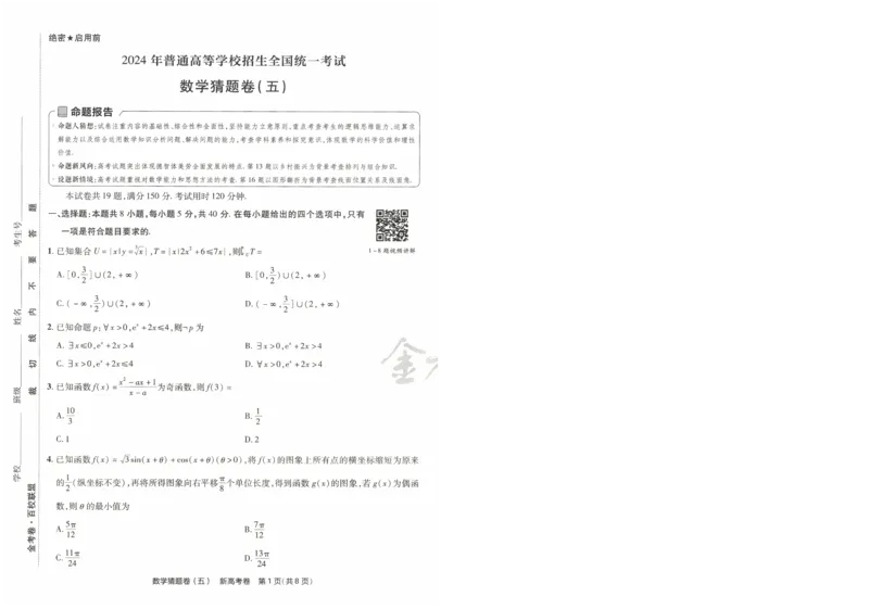2024《金考卷&middot;高考测评卷》数学A4_2024高考押题卷_12024天星全系列_（新高考）2024《金K卷&middot;高考测评&middot;猜题卷》（语数英）各九套_2024《金考卷&middot;高考测评卷&middot;猜题卷》数学