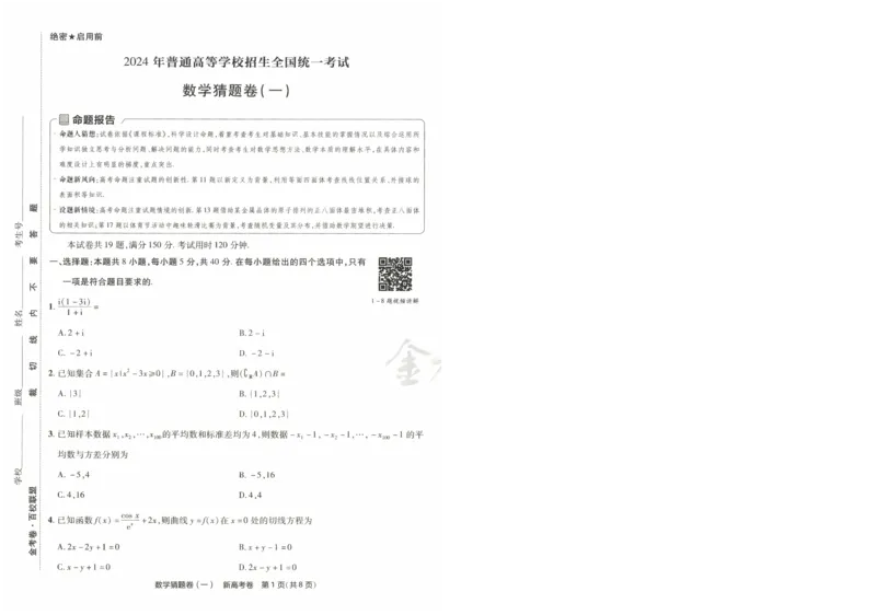 2024《金考卷&middot;高考测评卷》数学A4_2024高考押题卷_12024天星全系列_（新高考）2024《金K卷&middot;高考测评&middot;猜题卷》（语数英）各九套_2024《金考卷&middot;高考测评卷&middot;猜题卷》数学