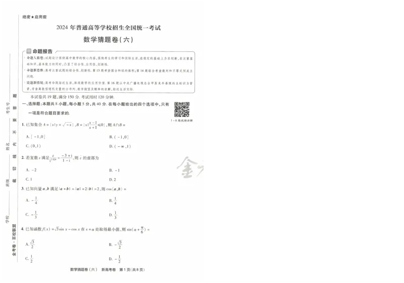 2024《金考卷&middot;高考测评卷》数学A4_2024高考押题卷_12024天星全系列_（新高考）2024《金K卷&middot;高考测评&middot;猜题卷》（语数英）各九套_2024《金考卷&middot;高考测评卷&middot;猜题卷》数学