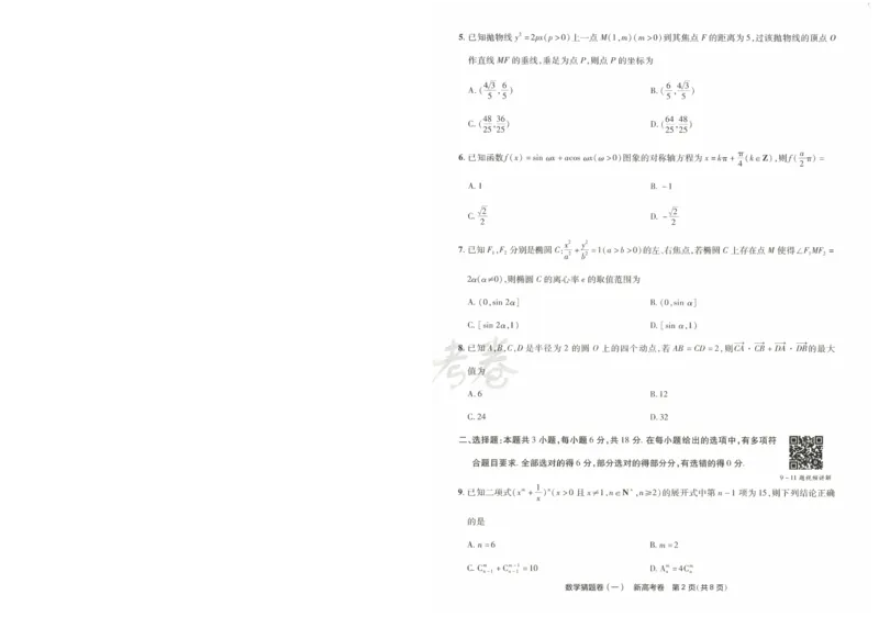 2024《金考卷&middot;高考测评卷》数学A4_2024高考押题卷_12024天星全系列_（新高考）2024《金K卷&middot;高考测评&middot;猜题卷》（语数英）各九套_2024《金考卷&middot;高考测评卷&middot;猜题卷》数学