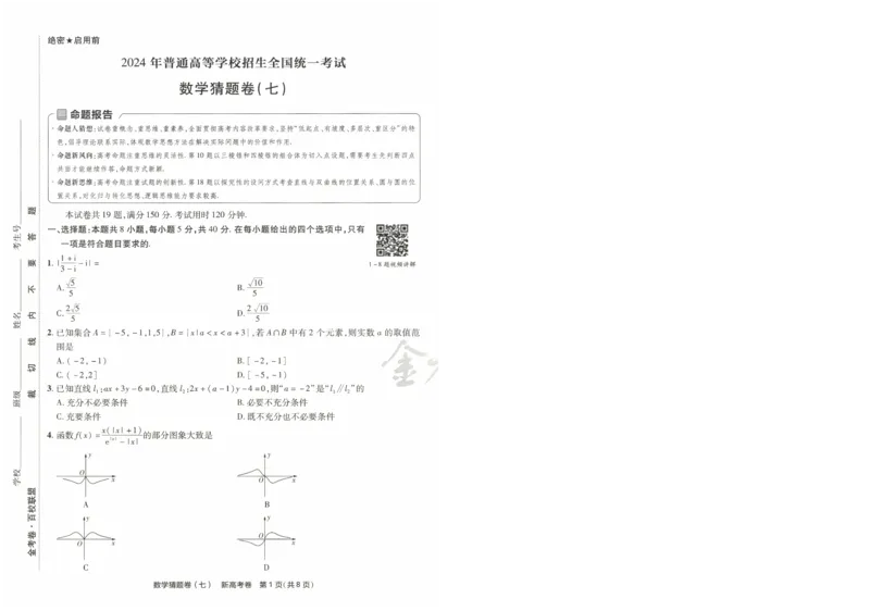 2024《金考卷&middot;高考测评卷》数学A4_2024高考押题卷_12024天星全系列_（新高考）2024《金K卷&middot;高考测评&middot;猜题卷》（语数英）各九套_2024《金考卷&middot;高考测评卷&middot;猜题卷》数学