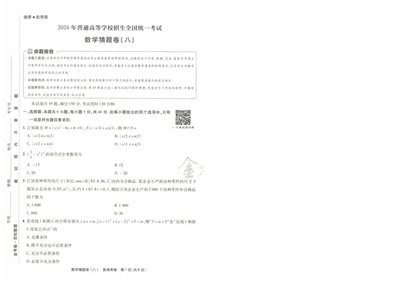 2024《金考卷&middot;高考测评卷》数学A4_2024高考押题卷_12024天星全系列_（新高考）2024《金K卷&middot;高考测评&middot;猜题卷》（语数英）各九套_2024《金考卷&middot;高考测评卷&middot;猜题卷》数学