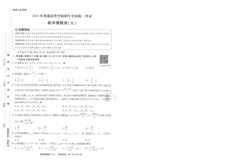 2024《金考卷&middot;高考测评卷》数学A4_2024高考押题卷_12024天星全系列_（新高考）2024《金K卷&middot;高考测评&middot;猜题卷》（语数英）各九套_2024《金考卷&middot;高考测评卷&middot;猜题卷》数学